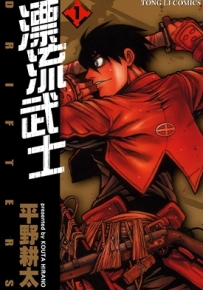 漂流武士 1-6卷 平野耕太 漫画全集百度网盘下载