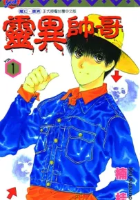 灵异帅哥 1-3卷 楠桂 漫画百度网盘下载
