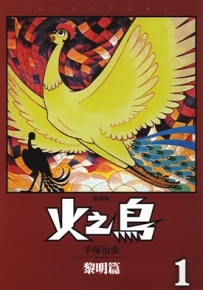 火之鸟 复刻版 1-12卷 手塚治虫 漫画百度网盘下载