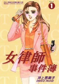 女律师事件薄  1-3卷  井上惠美子  漫画百度网盘下载
