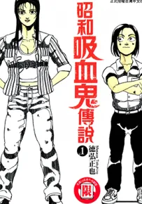 昭和吸血鬼传说 1-5卷 德弘正也 漫画百度网盘下载