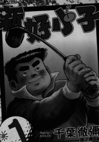 好小子+新好小子  18+58卷  千叶彻弥  漫画百度网盘下载