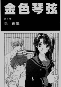 金色琴弦  1-17卷  吴由姬  漫画百度网盘下载