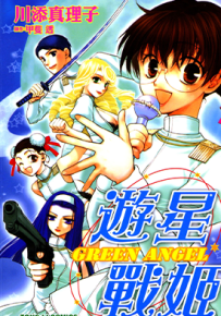 游星战姬 GREEN ANGEL  1卷  川添真理子  漫画百度网盘下载