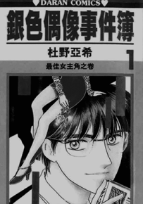 银色偶像事件簿  1-22卷  杜野亚希  漫画百度网盘下载