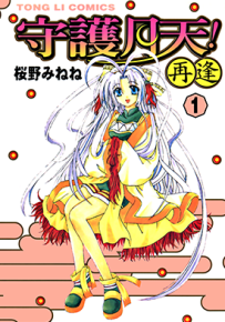 守护月天!再逢 守护女神月天!再逢  1-6卷  樱野みねね  漫画百度网盘下载