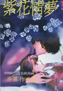 紫花情梦 1-3卷 齐藤千穗 漫画百度网盘下载