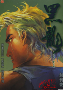 黑龙  1-11卷  曹志豪  漫画百度网盘下载