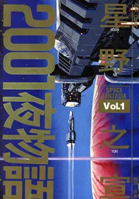 2001夜物语 1-3卷 星野之宣 漫画百度网盘下载