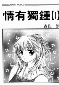 情有独钟  1-2卷  吉住涉  漫画百度网盘下载