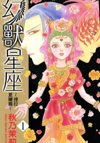 幻兽星座～达拉夏尔篇～  1-3卷  秋乃茉莉  漫画百度网盘下载