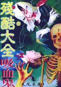 残酷大全吸血鬼 狂笑吸血鬼 1卷 丸尾末广 漫画百度网盘下载