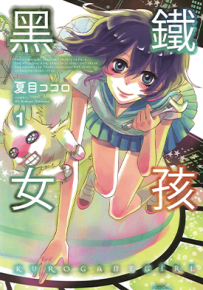 黑铁女孩  1-2卷  夏目こころ  漫画百度网盘下载