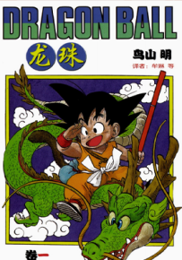 龙珠中少版 1-42卷 鸟山明 漫画百度网盘下载