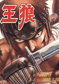 王狼 1卷 武论尊 三浦建太郎 漫画百度网盘下载