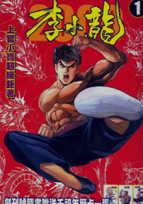 李小龙2000  1-20卷  上官小宝  漫画百度网盘下载