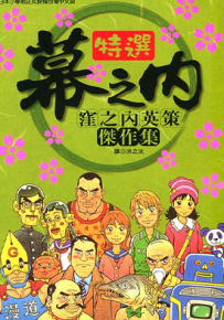 漥之内英策杰作集 1卷 洼之内英策 漫画百度网盘下载