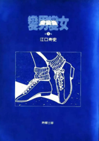 变男变女变变变 停止云雀 1-3卷 江口寿史 漫画百度网盘下载