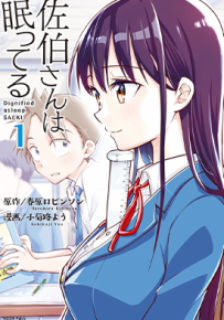 佐伯同学睡着了 1-49话完+6番外 春原罗宾逊 小菊路阳 漫画百度网盘下载
