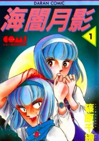 海暗月影（双胞少女） 1-18卷 筱原千绘 漫画全集下载