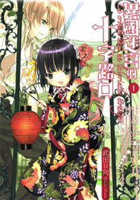 异国迷宫的十字路口 1-12话 武田日向 漫画百度网盘下载