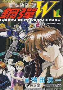 新机动战记高达W  1-3卷  鸨田洸一  漫画百度网盘下载