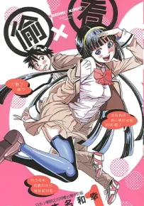 偷×看 1-3卷 本名和幸 漫画百度网盘下载
