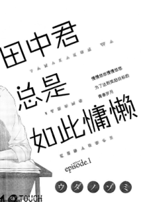 田中君总是如此慵懒 1-104话 ウダノゾミ 漫画百度网盘下载
