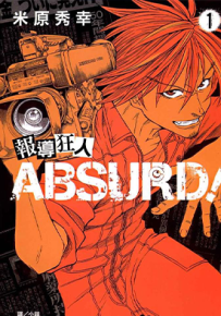 报导狂人ABSURD 1卷 米原秀幸 漫画百度网盘下载