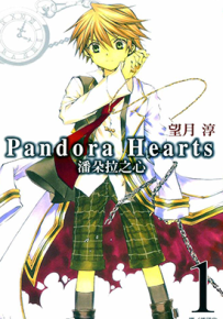 Pandora Hearts 潘朵拉之心 1-86话+番外 望月淳 漫画百度网盘下载