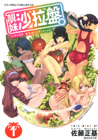 靓妹沙拉盘 1-2卷 佐藤正基 漫画百度网盘下载