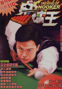 桌球王  1-18卷  上官小宝 邝世杰  漫画百度网盘下载
