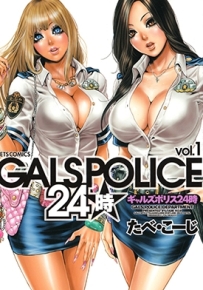 GALS POLI CE 24時 1-2卷 たべ こーじ 百度网盘漫画全集下载