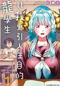比我更引人注目的龙学生  1-2卷  杠宪太  漫画百度网盘下载