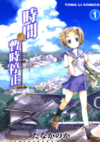 时间暂时停止 1-3卷 たなかのか 漫画百度网盘下载