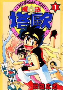 魔法塔欧 1-3卷 渡边広之 漫画百度网盘下载