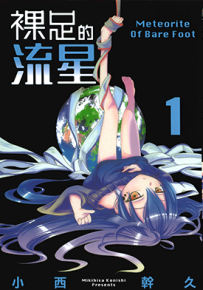 裸足的流星 1卷 小西干久 漫画百度网盘下载