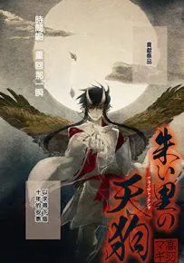 朱里的天狗 1卷 高羽マギ 漫画百度网盘下载