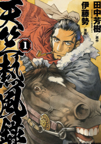 天竺热风录 1-13话 伊藤势 田中芳树 漫画百度网盘下载