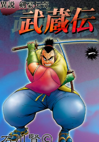 异说 剑豪传奇 武藏传 1-2卷 石川贤 漫画百度网盘下载