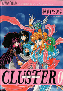 天宫界 cluster 0-6卷 秋山玉代 漫画百度网盘下载