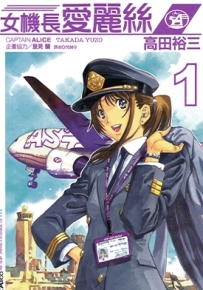 女机长爱丽丝 1-3卷 高田裕三 漫画全集下载