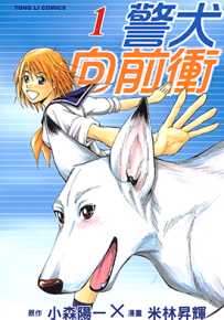 警犬向前冲 1-2卷 小森阳一 漫画百度网盘下载