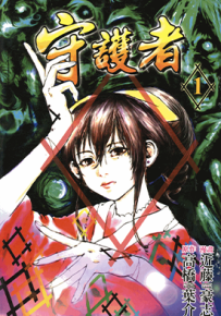 守护者  1-4卷  高桥叶介 近藤豪志  漫画百度网盘下载