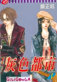 灰色都市 1-2卷 严正铉 漫画百度网盘下载