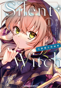 Silent Witch沉默魔女的祕密  1-2卷  依空まつり  漫画百度网盘下载