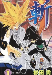 斩 1-2卷 杉田尚 漫画百度网盘下载