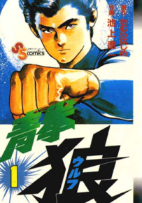 青拳狼 1-3卷 池上辽一 漫画百度网盘下载