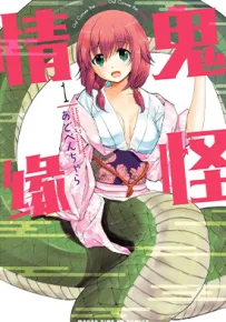 鬼怪情缘 1-33话 あどべんちゃら 漫画百度网盘下载