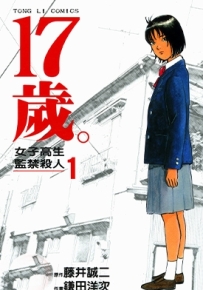 17岁。女子高生监禁杀人 1-4卷 镰田洋次 漫画全集百度网盘下载